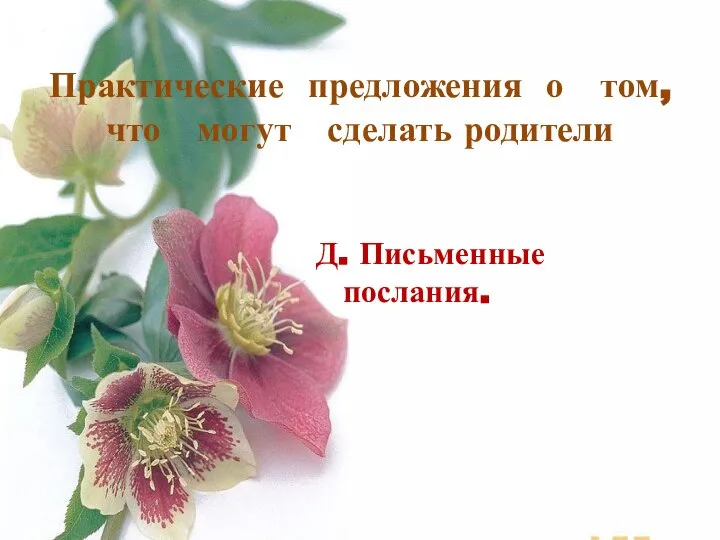 Практические предложения о том, что могут сделать родители Д. Письменные послания.