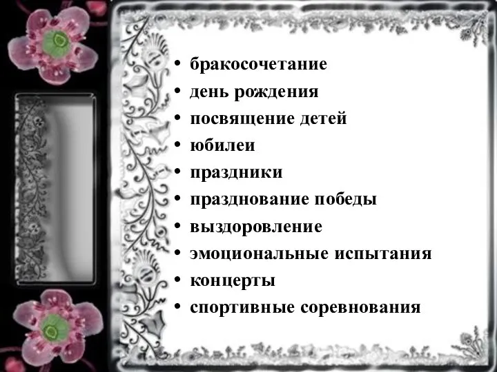 бракосочетание день рождения посвящение детей юбилеи праздники празднование победы выздоровление эмоциональные испытания концерты спортивные соревнования