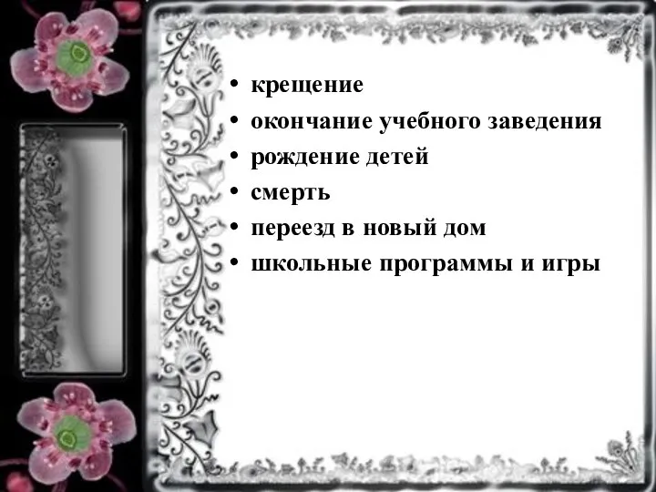 крещение окончание учебного заведения рождение детей смерть переезд в новый дом школьные программы и игры