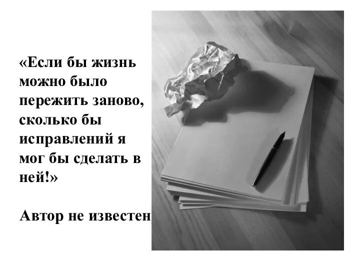 «Если бы жизнь можно было пережить заново, сколько бы исправлений я