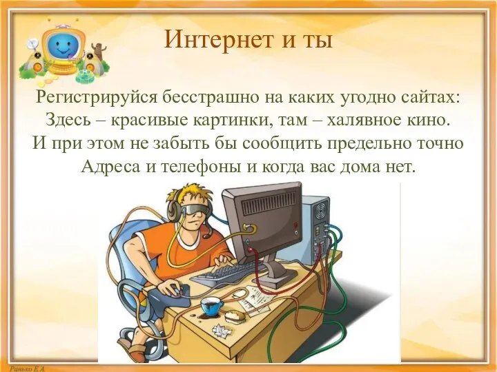 Интернет и ты Регистрируйся бесстрашно на каких угодно сайтах: Здесь –