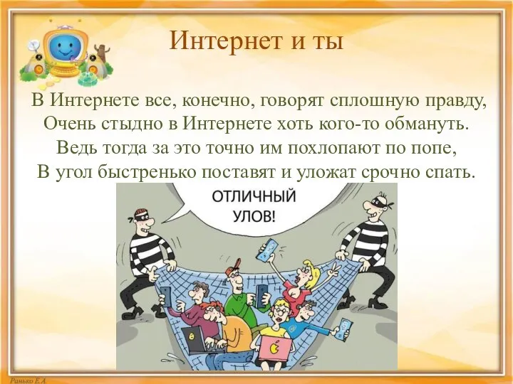 Интернет и ты В Интернете все, конечно, говорят сплошную правду, Очень