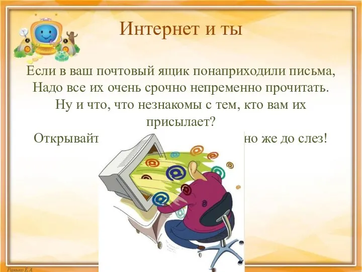 Интернет и ты Если в ваш почтовый ящик понаприходили письма, Надо