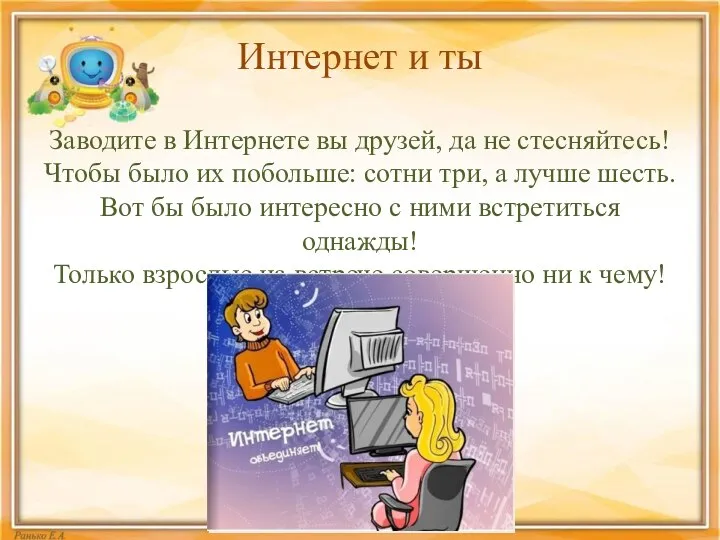 Интернет и ты Заводите в Интернете вы друзей, да не стесняйтесь!