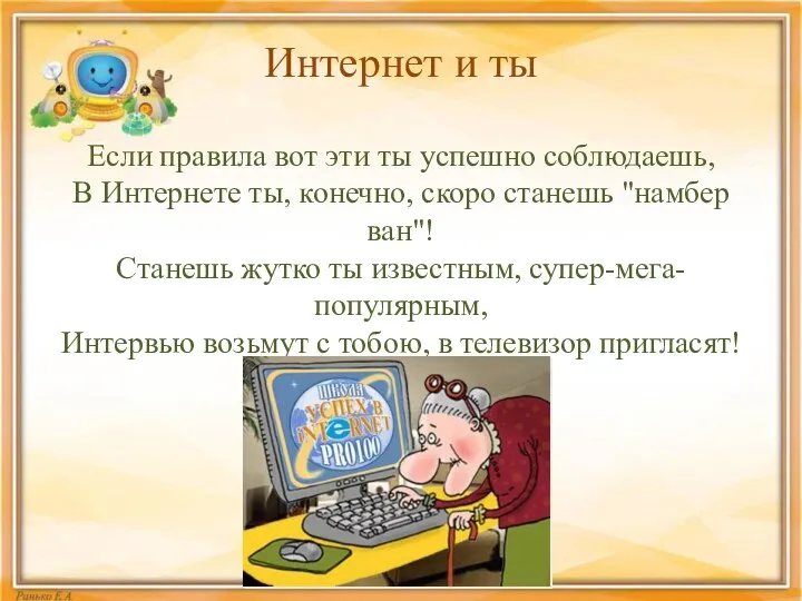 Интернет и ты Если правила вот эти ты успешно соблюдаешь, В