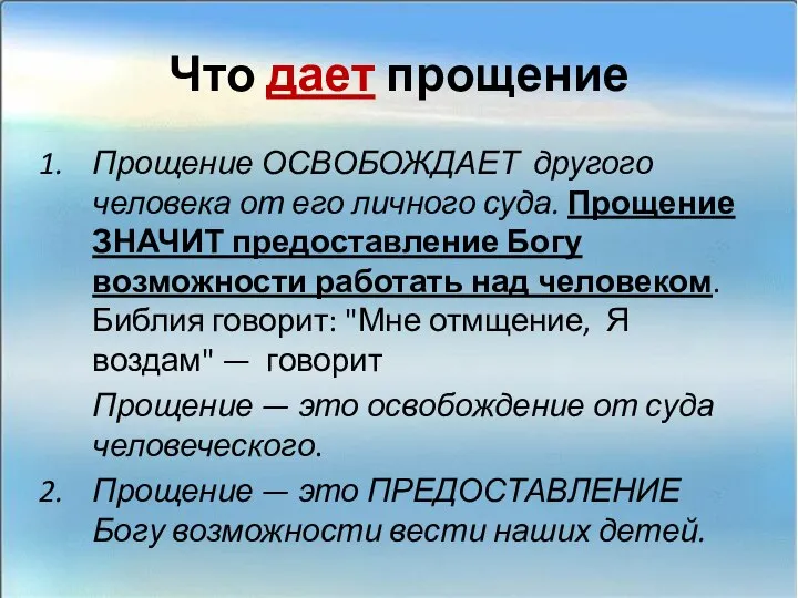 Что дает прощение Прощение ОСВОБОЖДАЕТ другого человека от его личного суда.