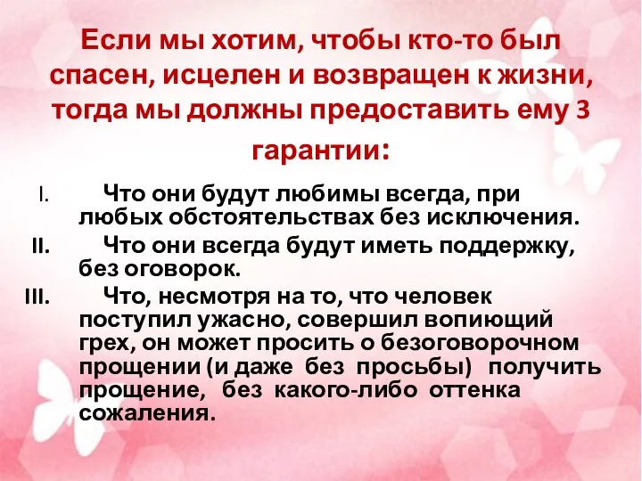 Если мы хотим, чтобы кто-то был спасен, исцелен и возвращен к