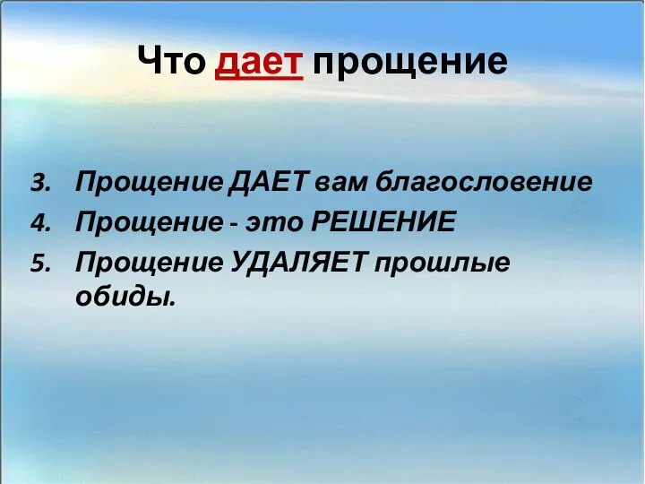 Что дает прощение Прощение ДАЕТ вам благословение Прощение - это РЕШЕНИЕ Прощение УДАЛЯЕТ прошлые обиды.