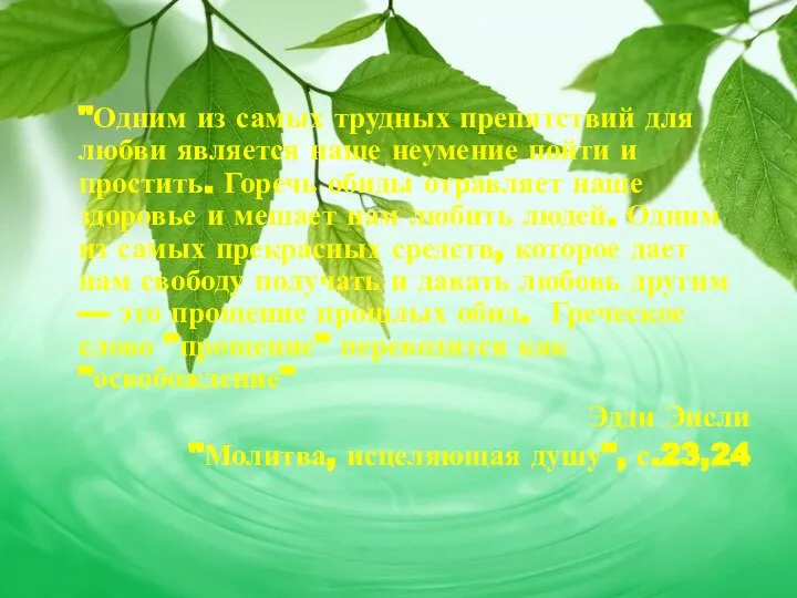 "Одним из самых трудных препятствий для любви является наше неумение пойти