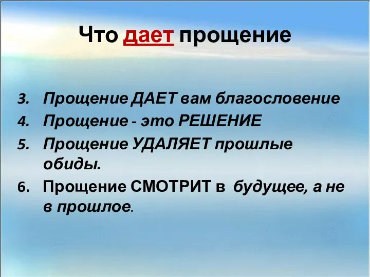 Что дает прощение Прощение ДАЕТ вам благословение Прощение - это РЕШЕНИЕ