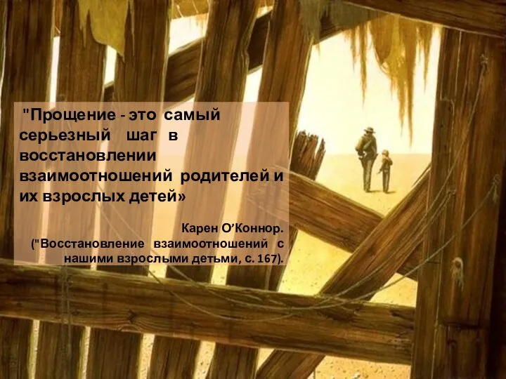 "Прощение - это самый серьезный шаг в восстановлении взаимоотношений родителей и