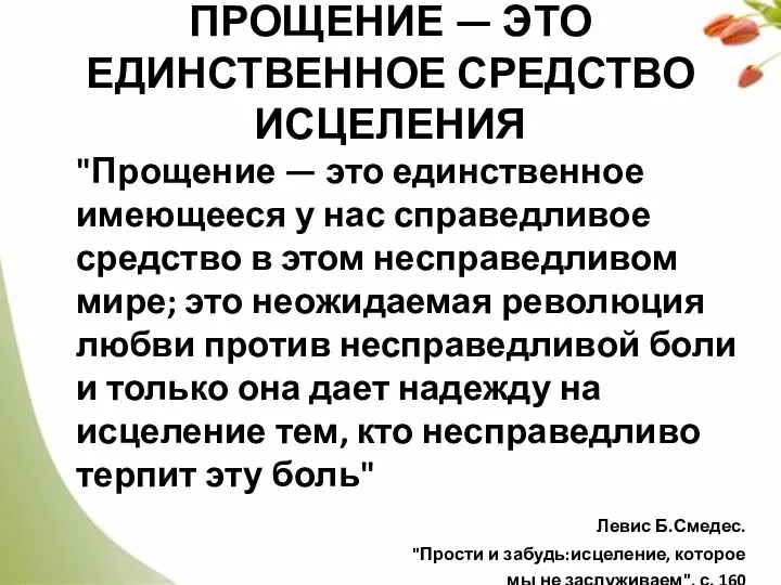 ПРОЩЕНИЕ — ЭТО ЕДИНСТВЕННОЕ СРЕДСТВО ИСЦЕЛЕНИЯ "Прощение — это единственное имеющееся