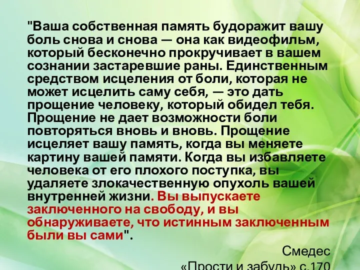 "Ваша собственная память будоражит вашу боль снова и снова — она