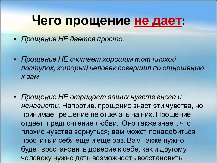 Чего прощение не дает: Прощение НЕ дается просто. Прощение НЕ считает