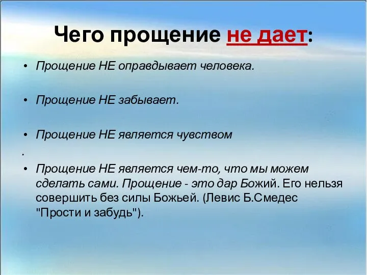 Чего прощение не дает: Прощение НЕ оправдывает человека. Прощение НЕ забывает.