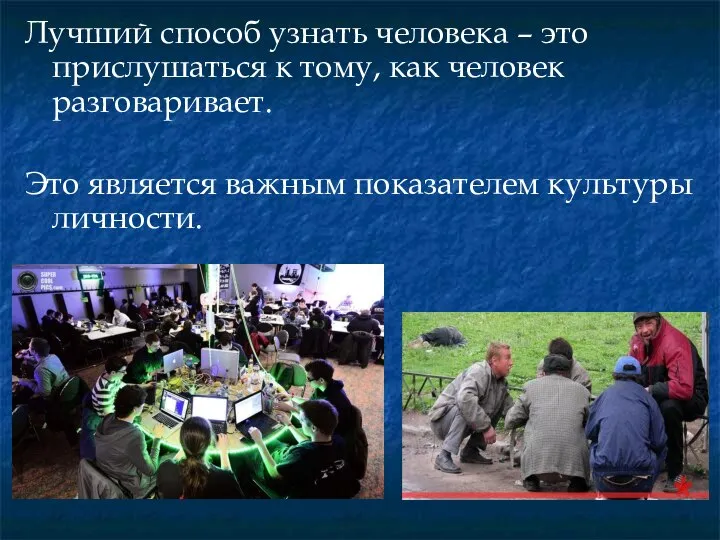 Лучший способ узнать человека – это прислушаться к тому, как человек