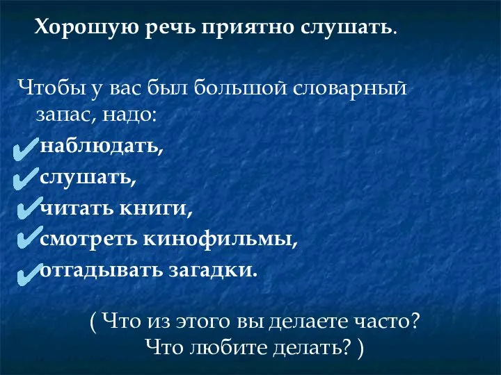 Чтобы у вас был большой словарный запас, надо: наблюдать, слушать, читать