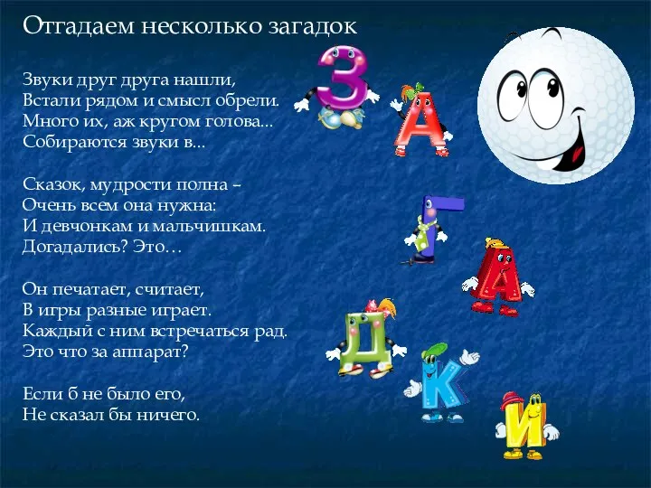 Отгадаем несколько загадок Звуки друг друга нашли, Встали рядом и смысл