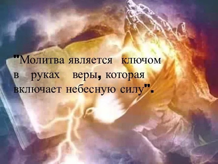 "Молитва является ключом в руках веры, которая включает небесную силу".