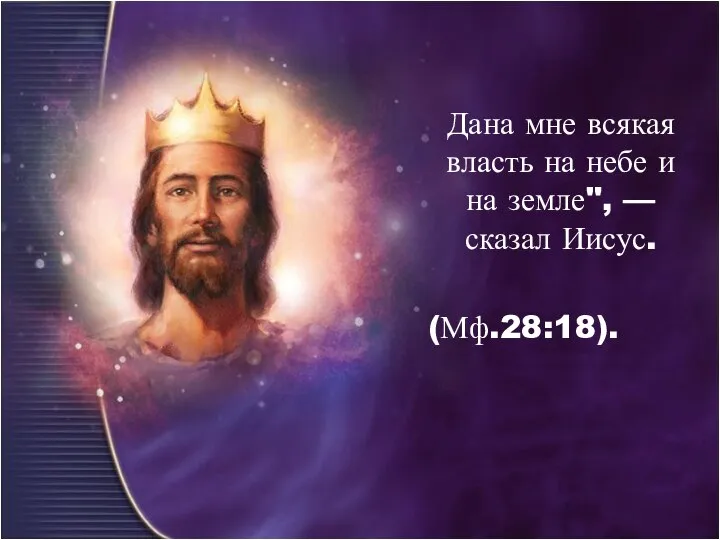 Дана мне всякая власть на небе и на земле", — сказал Иисус. (Мф.28:18).