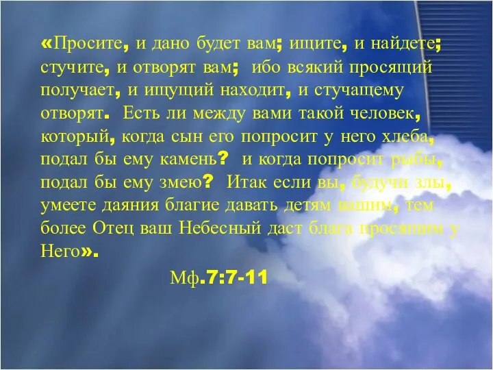 «Просите, и дано будет вам; ищите, и найдете; стучите, и отворят