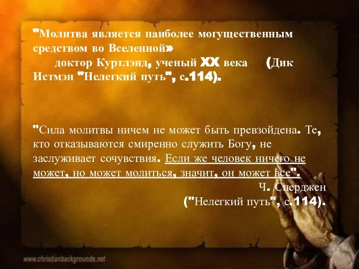 "Молитва является наиболее могущественным средством во Вселенной» доктор Куртлэнд, ученый XX