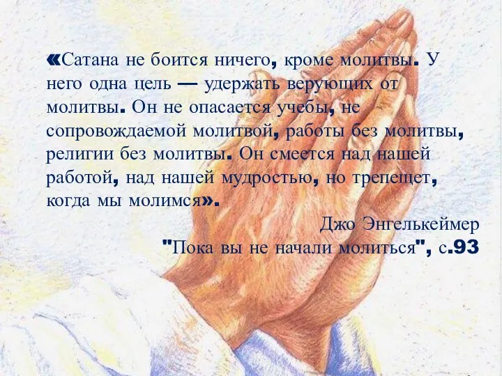 «Сатана не боится ничего, кроме молитвы. У него одна цель —