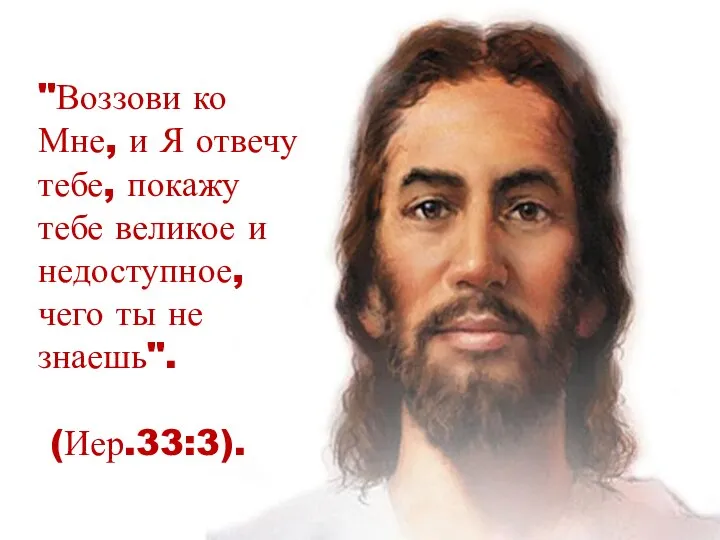 "Воззови ко Мне, и Я отвечу тебе, покажу тебе великое и