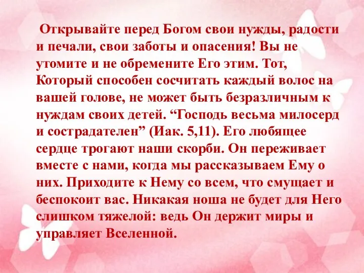 Открывайте перед Богом свои нужды, радости и печали, свои заботы и