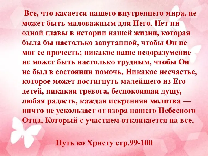 Все, что касается нашего внутреннего мира, не может быть маловажным для