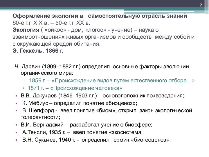 Оформление экологии в самостоятельную отрасль знаний 60-е г.г. XIX в. –