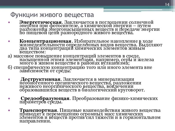 Функции живого вещества Энергетическая. Заключается в поглощении солнечной энергии при фотосинтезе,