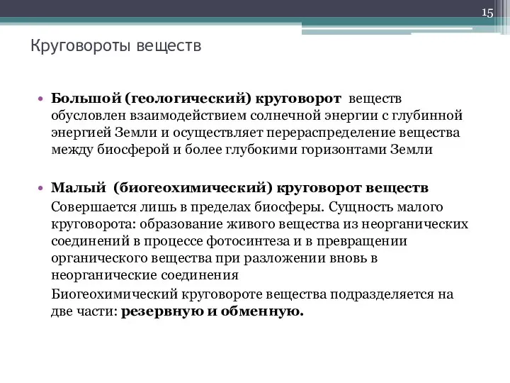 Круговороты веществ Большой (геологический) круговорот веществ обусловлен взаимодействием солнечной энергии с