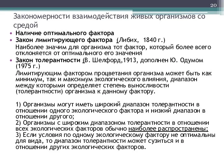 Закономерности взаимодействия живых организмов со средой Наличие оптимального фактора Закон лимитирующего