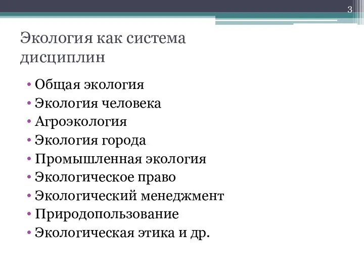 Экология как система дисциплин Общая экология Экология человека Агроэкология Экология города