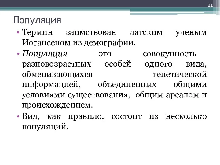 Популяция Термин заимствован датским ученым Иогансеном из демографии. Популяция это совокупность