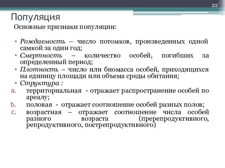 Популяция Основные признаки популяции: Рождаемость – число потомков, произведенных одной самкой