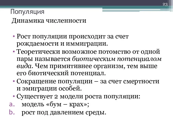 Популяция Динамика численности Рост популяции происходит за счет рождаемости и иммиграции.