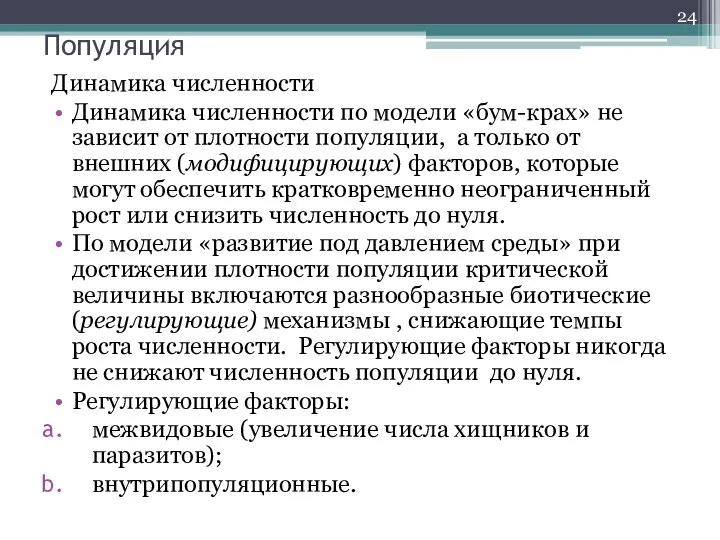 Популяция Динамика численности Динамика численности по модели «бум-крах» не зависит от