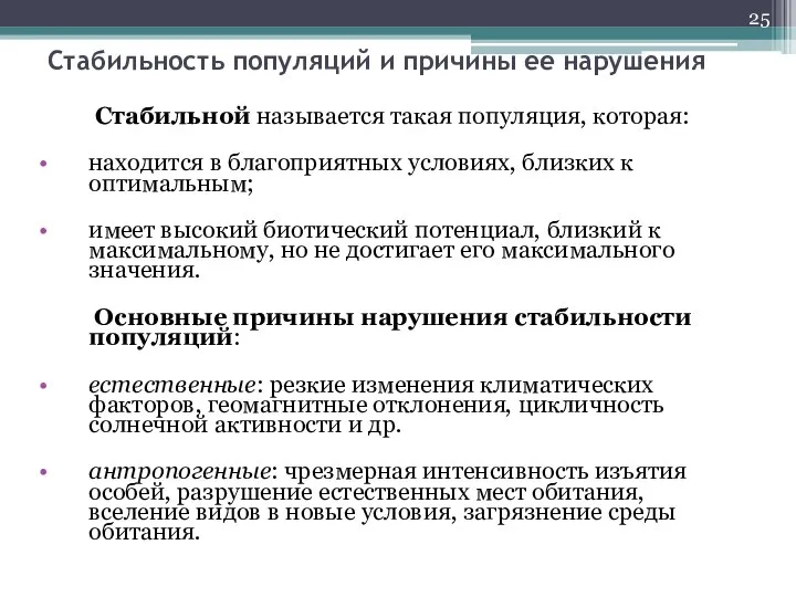 Стабильность популяций и причины ее нарушения Стабильной называется такая популяция, которая: