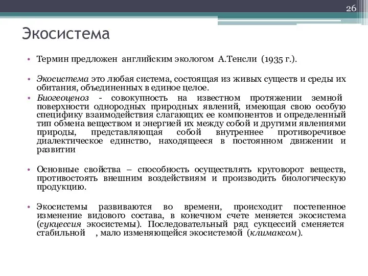 Экосистема Термин предложен английским экологом А.Тенсли (1935 г.). Экосистема это любая