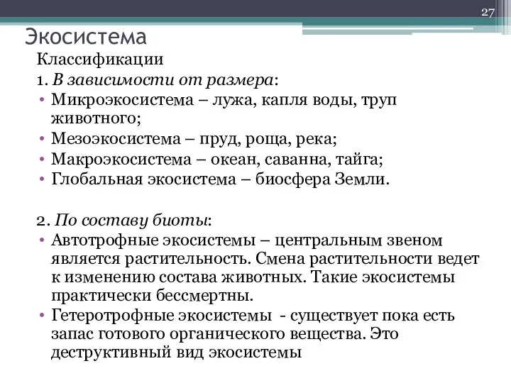 Экосистема Классификации 1. В зависимости от размера: Микроэкосистема – лужа, капля