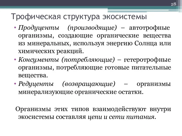 Трофическая структура экосистемы Продуценты (производящие) – автотрофные организмы, создающие органические вещества