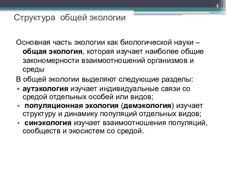 Структура общей экологии Основная часть экологии как биологической науки – общая