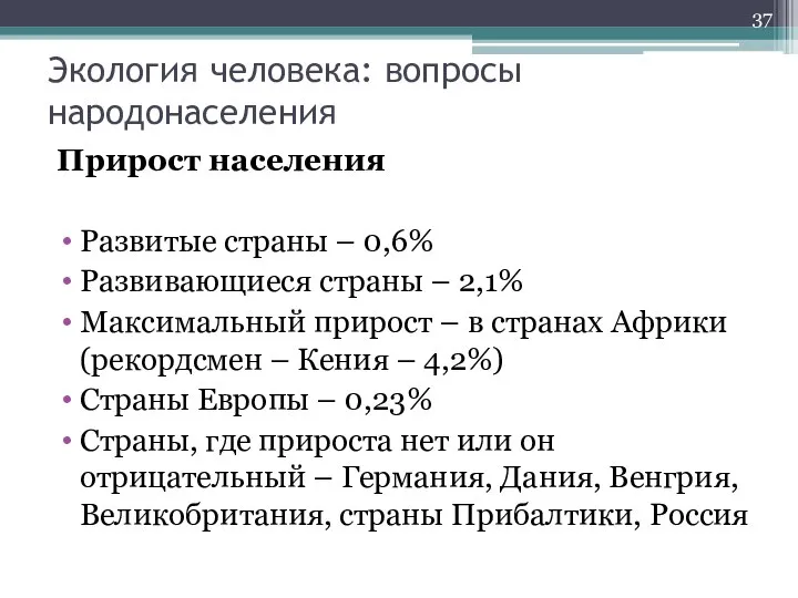 Экология человека: вопросы народонаселения Прирост населения Развитые страны – 0,6% Развивающиеся