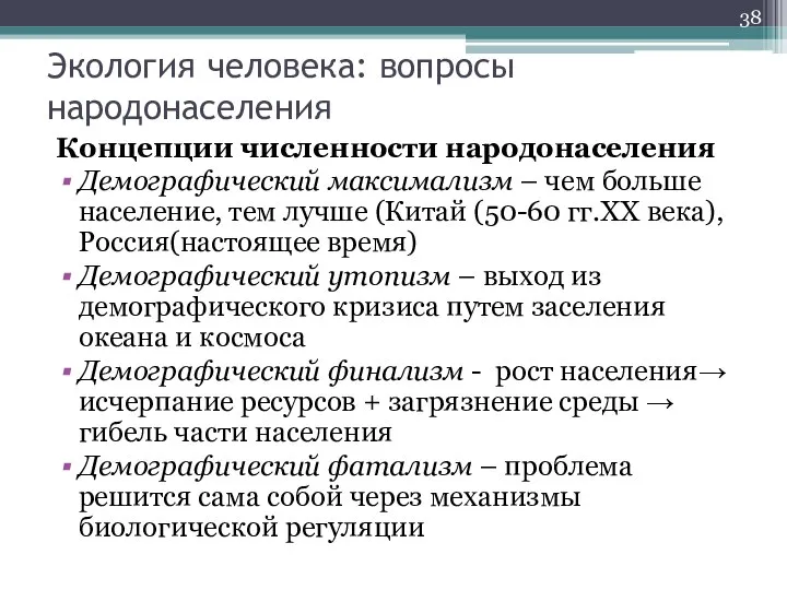 Экология человека: вопросы народонаселения Концепции численности народонаселения Демографический максимализм – чем