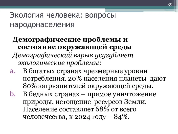 Демографические проблемы и состояние окружающей среды Демографический взрыв усугубляет экологические проблемы: