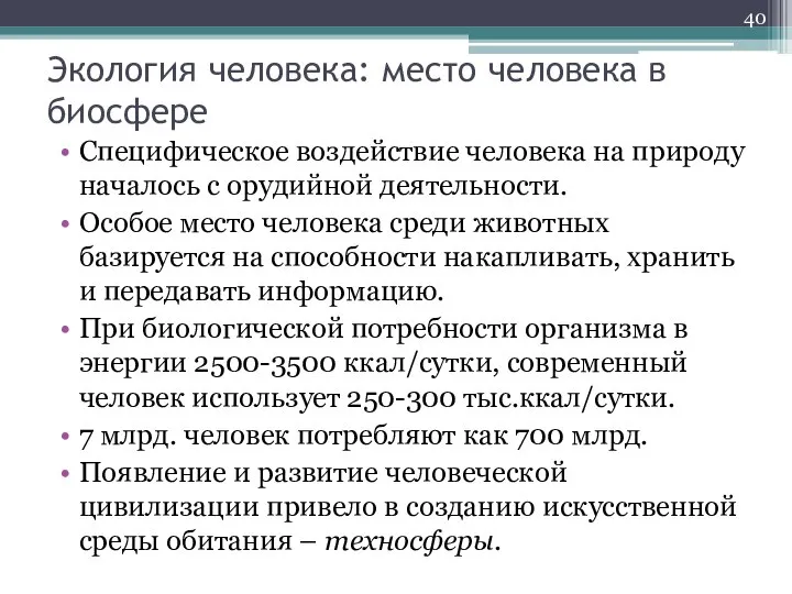 Экология человека: место человека в биосфере Специфическое воздействие человека на природу