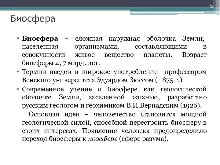 Биосфера Биосфера – сложная наружная оболочка Земли, населенная организмами, составляющими в