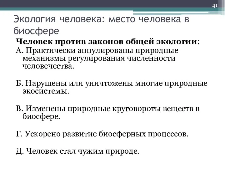 Экология человека: место человека в биосфере Человек против законов общей экологии: